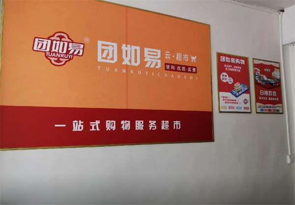 团如意云超市加盟